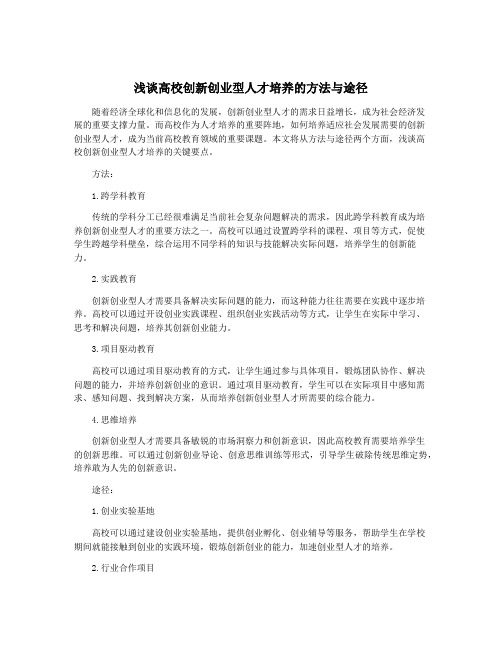 浅谈高校创新创业型人才培养的方法与途径