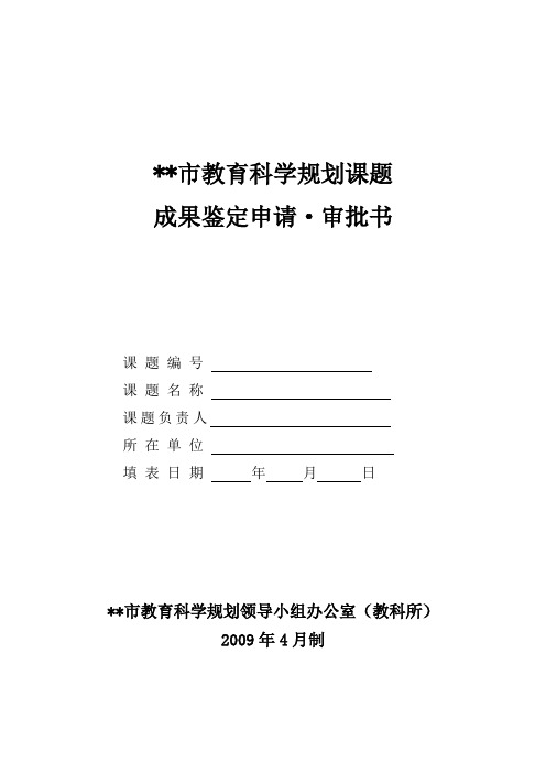 课题结题--育科学规划课题成果鉴定申请·审批书