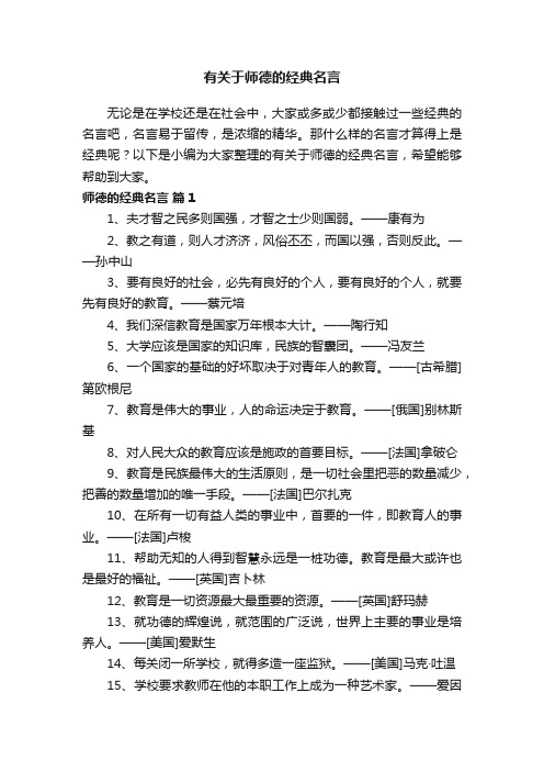 有关于师德的经典名言