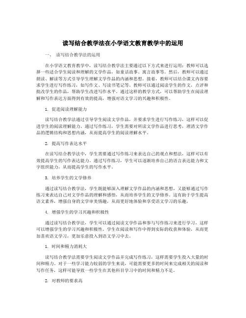 读写结合教学法在小学语文教育教学中的运用