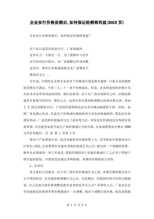 企业实行价格促销后,如何保证经销商利益(DOC6页)