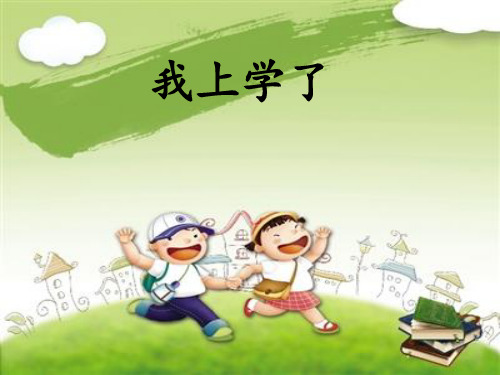 【人教部编版小学语文】我上学了PPT名师课件1