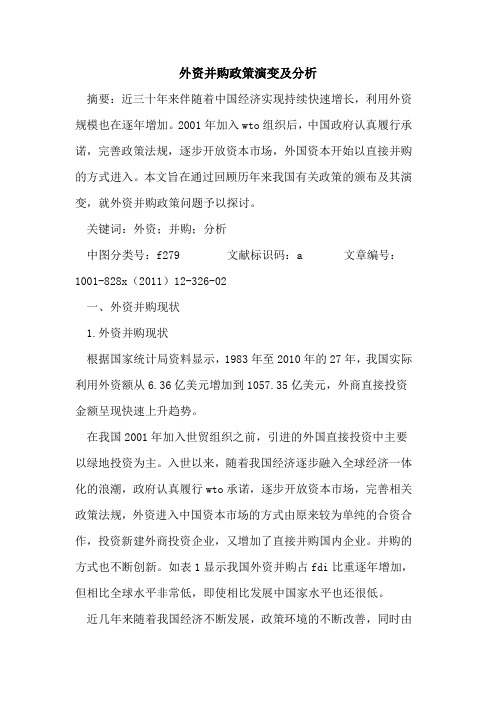 外资并购政策演变及分析