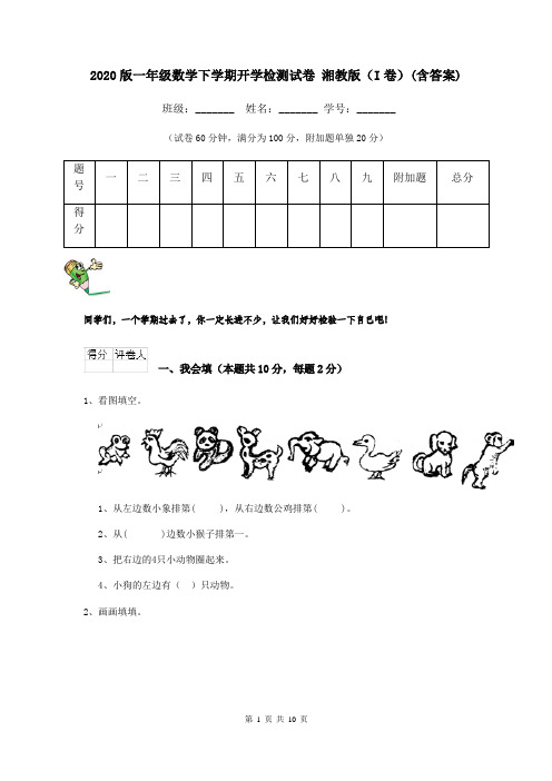 2020版一年级数学下学期开学检测试卷 湘教版(I卷)(含答案)