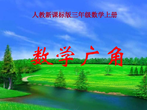 三年级数学数学广角PPT课件