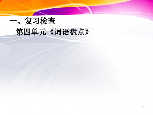 人教版小学五年级语文下册《语文园地四》PPT课件