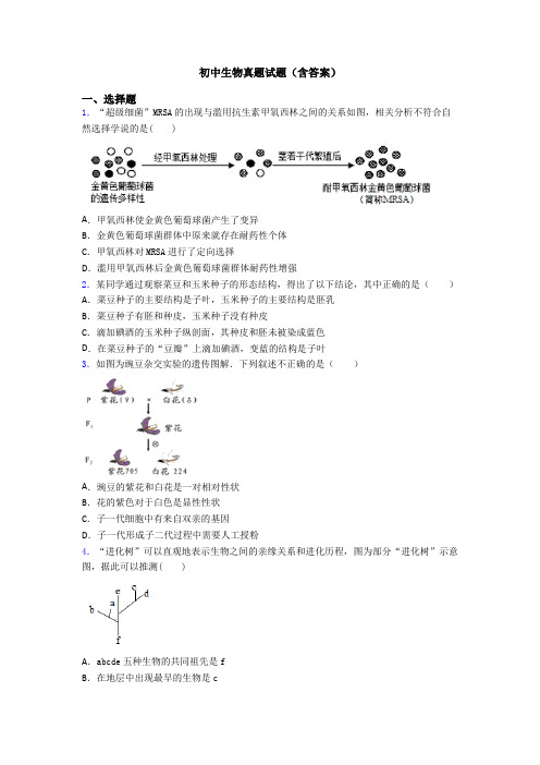 初中生物真题试题(含答案)