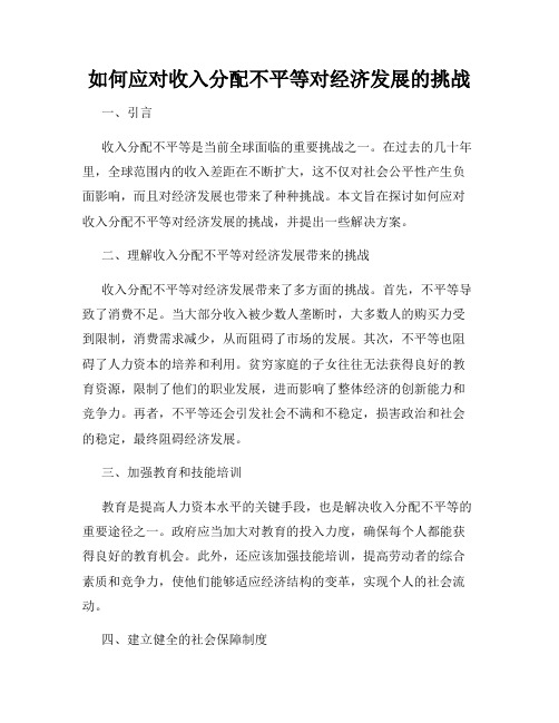 如何应对收入分配不平等对经济发展的挑战