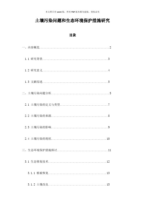 土壤污染问题和生态环境保护措施研究