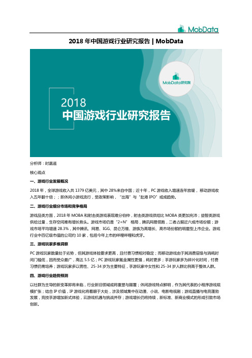 2018年中国游戏行业研究报告1226