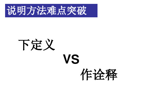 说明文 下定义VS作诠释(中考研究 省教研室)