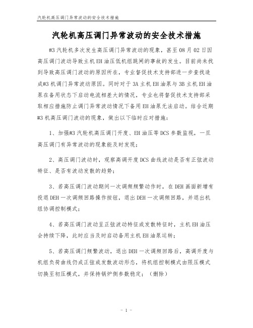 汽轮机高压调门异常波动的安全技术措施