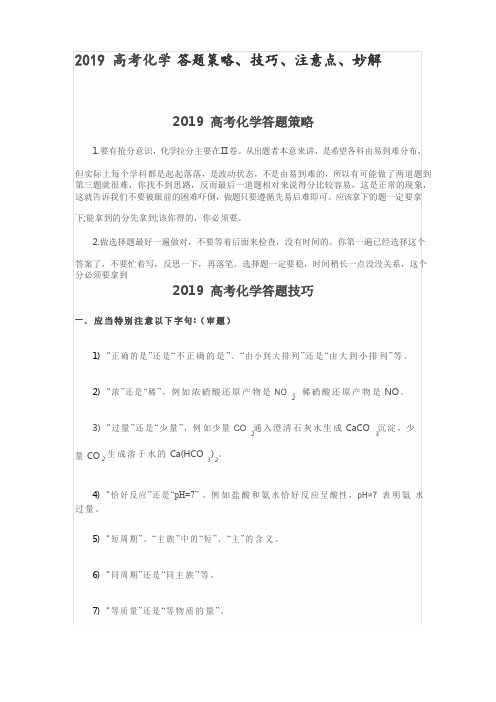 2019高考化学答题策略、技巧、注意点、妙解