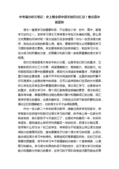 中考满分状元笔记：史上最全初中语文知识点汇总！重点高中就是你