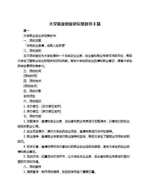 大学就业创业讲坛策划书3篇