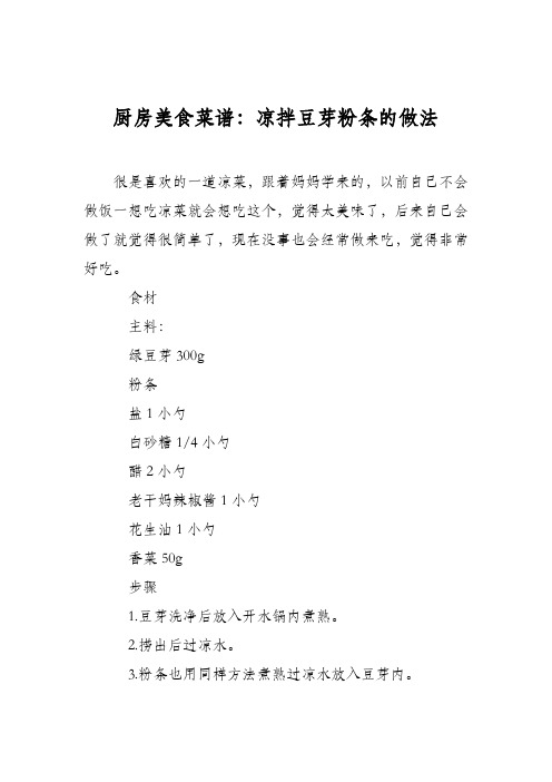 厨房美食菜谱：凉拌豆芽粉条的做法