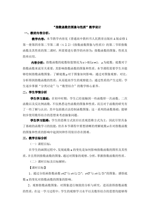 高中数学_指数函数图象与性质教学设计学情分析教材分析课后反思