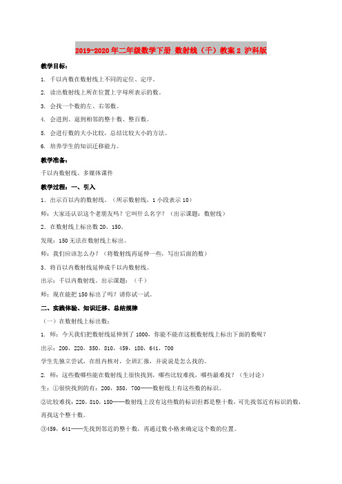 2019-2020年二年级数学下册 数射线(千)教案2 沪科版