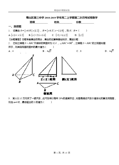 蜀山区第三中学2018-2019学年高二上学期第二次月考试卷数学