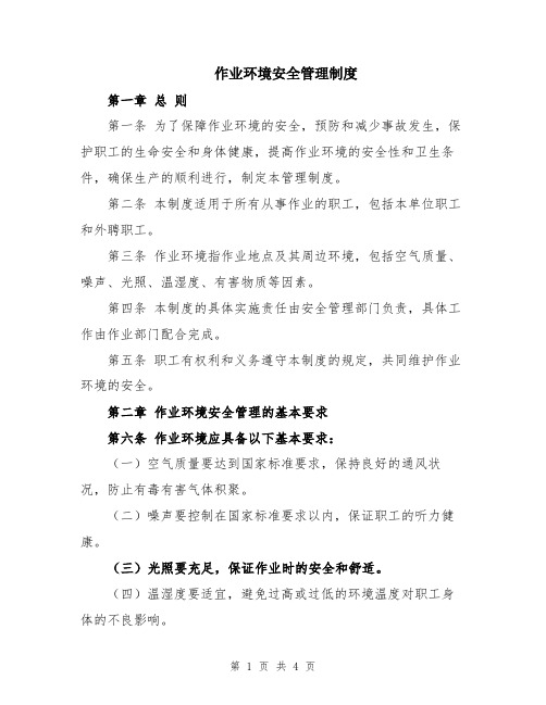 作业环境安全管理制度