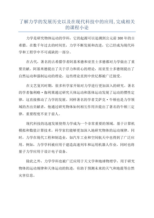 了解力学的发展历史以及在现代科技中的应用,完成相关的课程小论