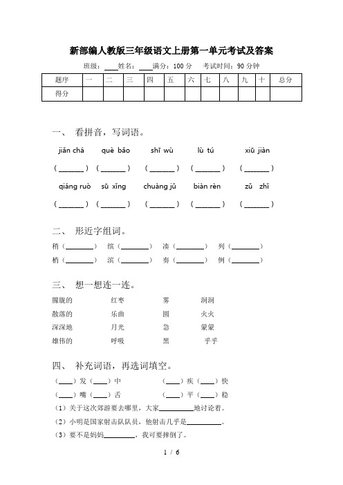 新部编人教版三年级语文上册第一单元考试及答案