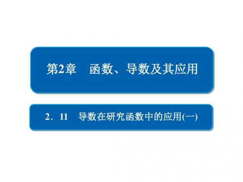 高考数学一轮复习第2章函数、导数及其应用2.11导数在研究函数中的应用(一)课件文