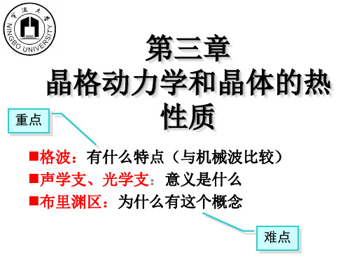 固体物理第三章 晶格振动与晶体的热学性质