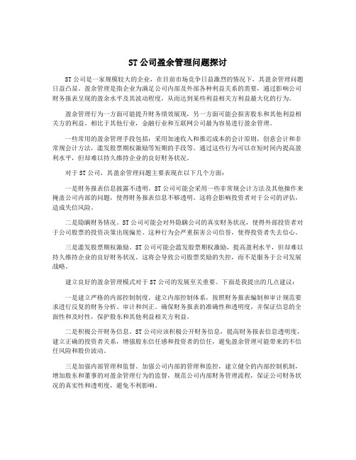 ST公司盈余管理问题探讨