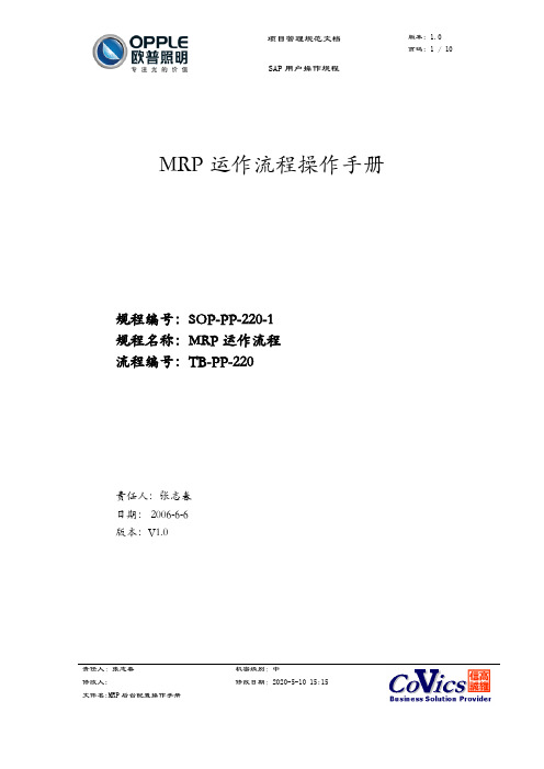 欧普照明SAP操作手册-MRP运作流程操作手册