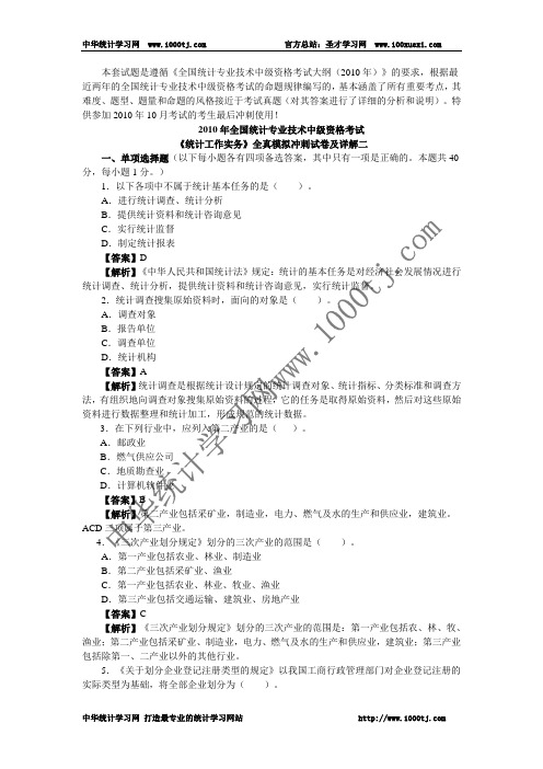 2010年全国统计专业技术中级资格考试《统计工作实务》全真模拟冲刺试卷及详解二