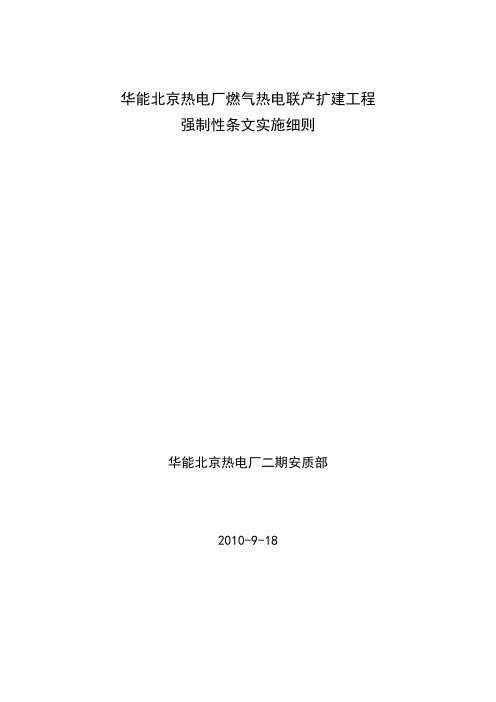 强制性条文实施细则