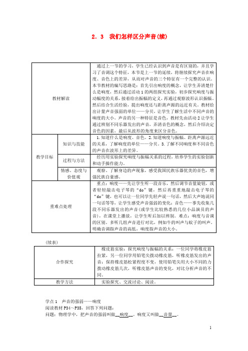 2020八年级物理上册 2.3我们怎样区分声音导学设计 (新版)粤教沪版