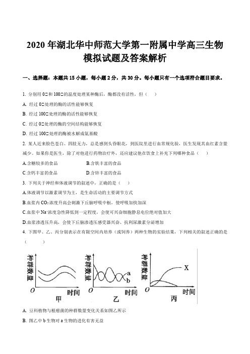 2020年湖北华中师范大学第一附属中学高三生物模拟试题及答案解析