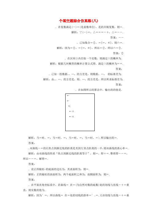 精选-江苏省2019高考数学二轮复习自主加餐的3大题型14个填空题综合仿真练八含解析