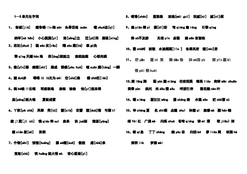 六年级语文1--3单元生字词