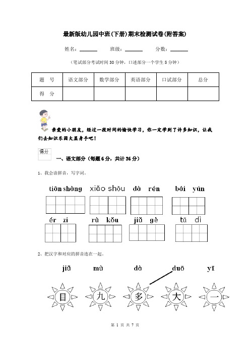 最新版幼儿园中班(下册)期末检测试卷(附答案)