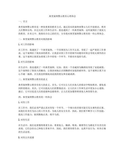 典型案例警示教育心得体会