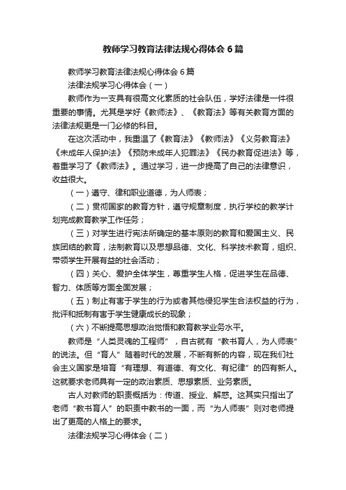 教师学习教育法律法规心得体会6篇