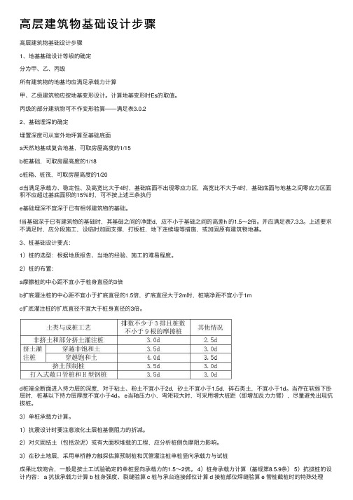 高层建筑物基础设计步骤