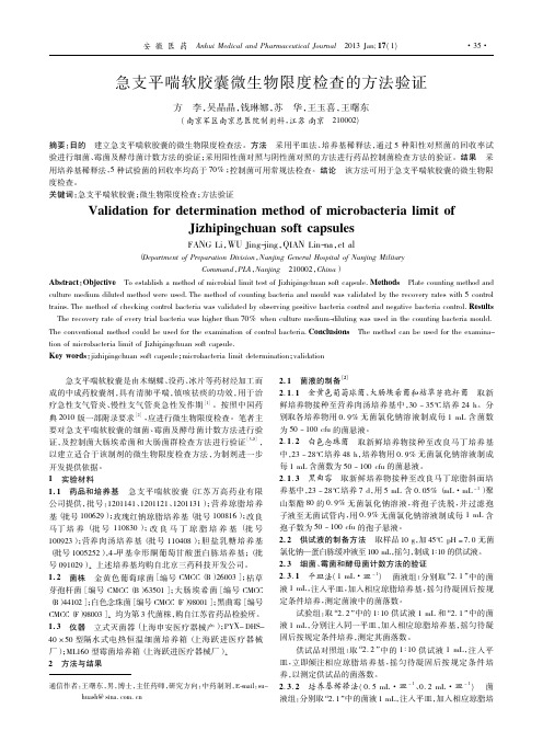 急支平喘软胶囊微生物限度检查的方法验证_方李