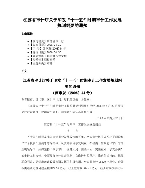 江苏省审计厅关于印发“十一五”时期审计工作发展规划纲要的通知