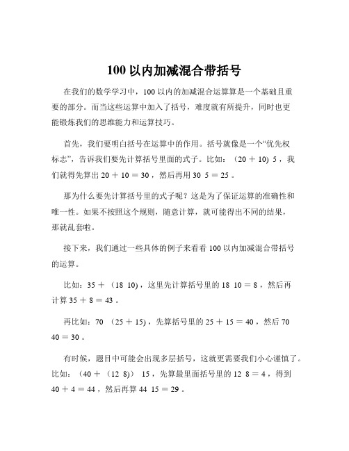 100以内加减混合带括号