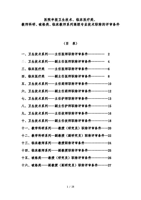 中南大学湘雅医院申报卫生技术、临床医疗类、教师科研、破格类、临床教师系列高级专业技术职称的评审条