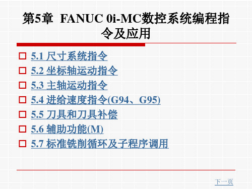 第5章  FANUC 0i-MC数控系统