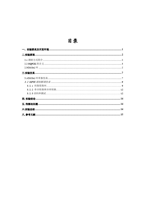 OQPSK调制与解调系统实验资料