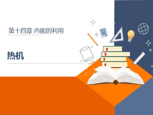 热机课件人教版九年级物理全册