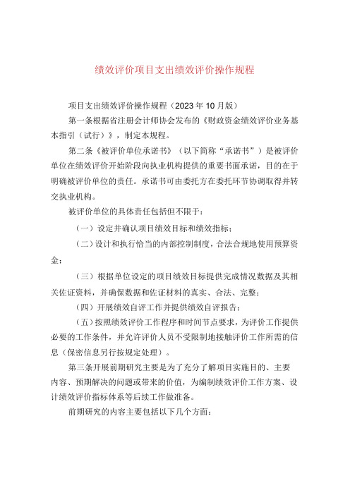 绩效评价项目支出绩效评价操作规程