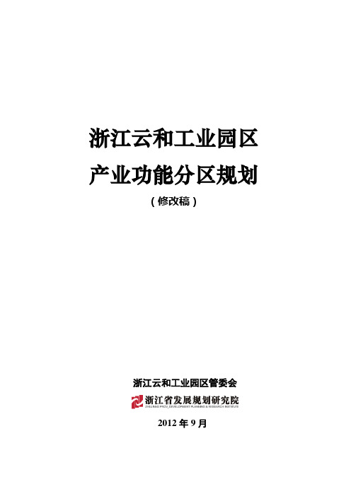 《云和县工业园区产业功能分区规划》提纲分工