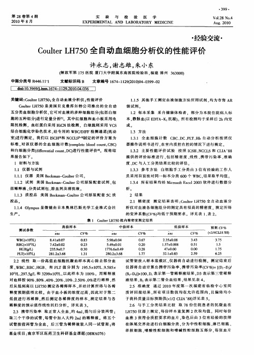 Coulter LH750全自动血细胞分析仪的性能评价